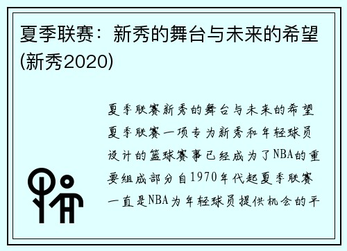 夏季联赛：新秀的舞台与未来的希望(新秀2020)