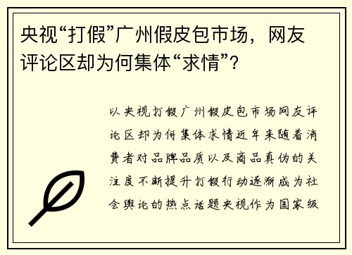 央视“打假”广州假皮包市场，网友评论区却为何集体“求情”？