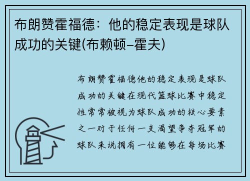 布朗赞霍福德：他的稳定表现是球队成功的关键(布赖顿-霍夫)