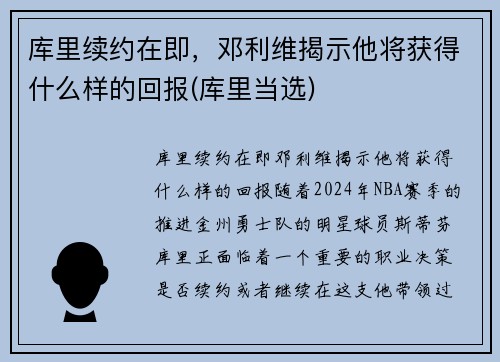库里续约在即，邓利维揭示他将获得什么样的回报(库里当选)