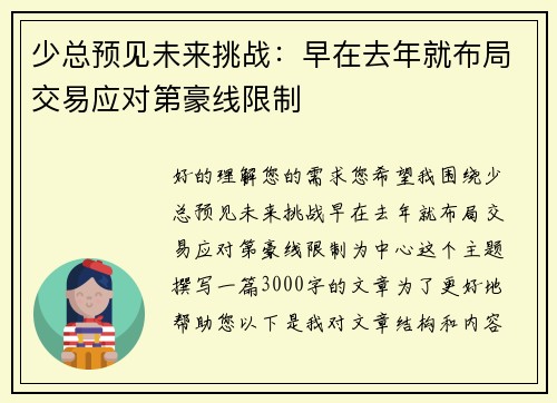 少总预见未来挑战：早在去年就布局交易应对第豪线限制