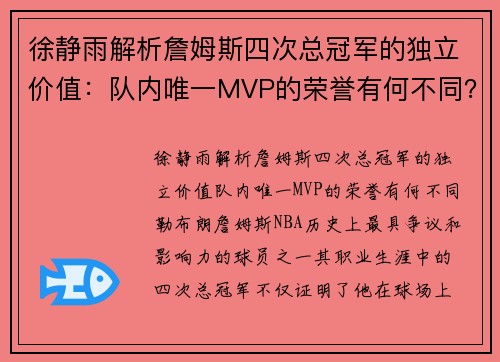 徐静雨解析詹姆斯四次总冠军的独立价值：队内唯一MVP的荣誉有何不同？