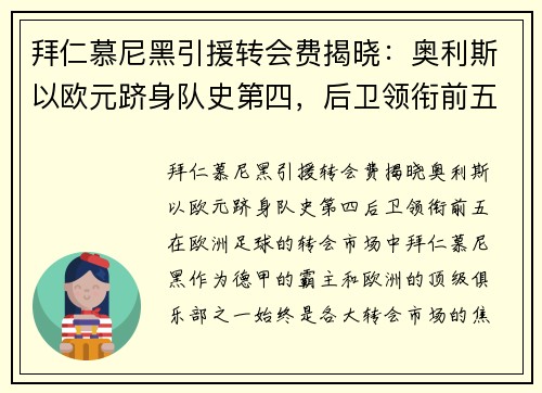 拜仁慕尼黑引援转会费揭晓：奥利斯以欧元跻身队史第四，后卫领衔前五