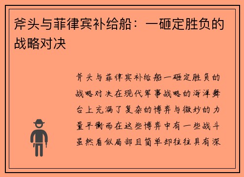 斧头与菲律宾补给船：一砸定胜负的战略对决