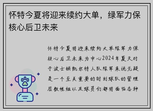 怀特今夏将迎来续约大单，绿军力保核心后卫未来