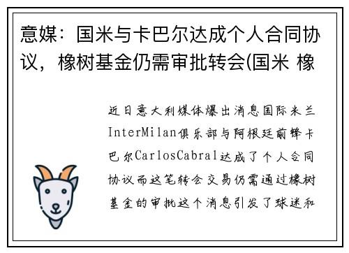 意媒：国米与卡巴尔达成个人合同协议，橡树基金仍需审批转会(国米 橡树资本)