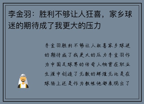 李金羽：胜利不够让人狂喜，家乡球迷的期待成了我更大的压力