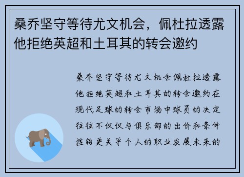 桑乔坚守等待尤文机会，佩杜拉透露他拒绝英超和土耳其的转会邀约
