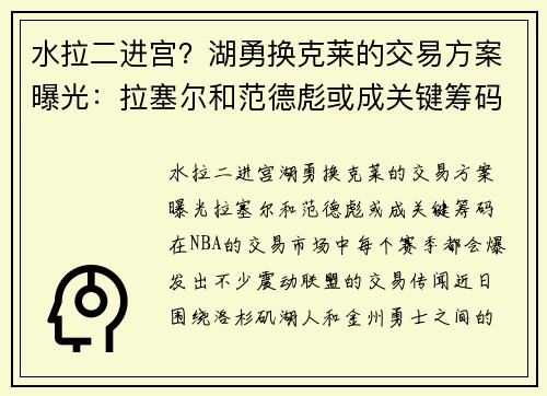 水拉二进宫？湖勇换克莱的交易方案曝光：拉塞尔和范德彪或成关键筹码