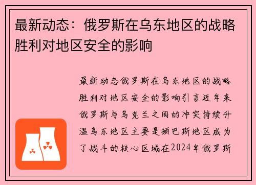 最新动态：俄罗斯在乌东地区的战略胜利对地区安全的影响