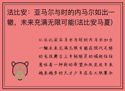 法比安：亚马尔与时的内马尔如出一辙，未来充满无限可能(法比安马夏)