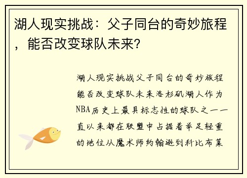 湖人现实挑战：父子同台的奇妙旅程，能否改变球队未来？