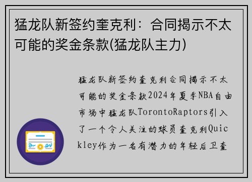 猛龙队新签约奎克利：合同揭示不太可能的奖金条款(猛龙队主力)