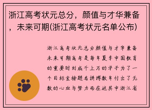 浙江高考状元总分，颜值与才华兼备，未来可期(浙江高考状元名单公布)