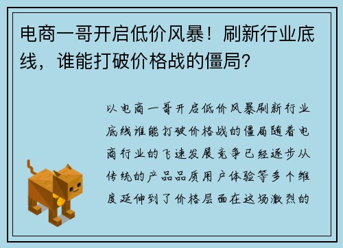 电商一哥开启低价风暴！刷新行业底线，谁能打破价格战的僵局？