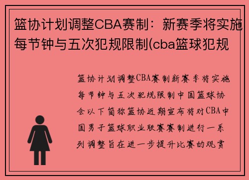 篮协计划调整CBA赛制：新赛季将实施每节钟与五次犯规限制(cba篮球犯规5次还是6次)