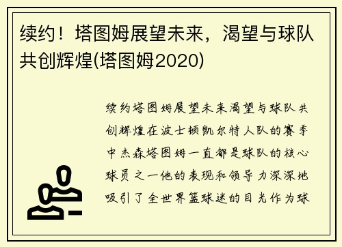 续约！塔图姆展望未来，渴望与球队共创辉煌(塔图姆2020)