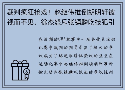 裁判疯狂抢戏！赵继伟推倒胡明轩被视而不见，徐杰怒斥张镇麟吃技犯引发争议