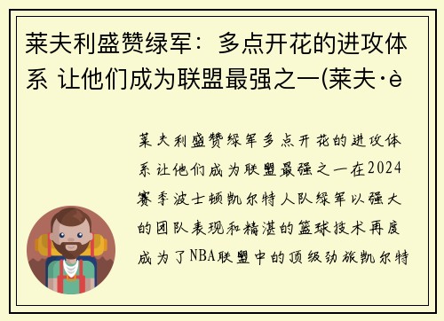莱夫利盛赞绿军：多点开花的进攻体系 让他们成为联盟最强之一(莱夫·跋利耶尔)