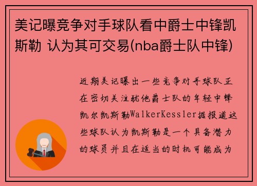 美记曝竞争对手球队看中爵士中锋凯斯勒 认为其可交易(nba爵士队中锋)