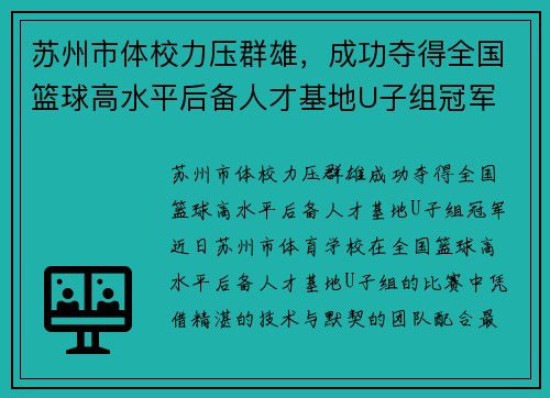 苏州市体校力压群雄，成功夺得全国篮球高水平后备人才基地U子组冠军