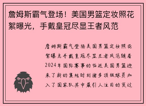 詹姆斯霸气登场！美国男篮定妆照花絮曝光，手戴皇冠尽显王者风范