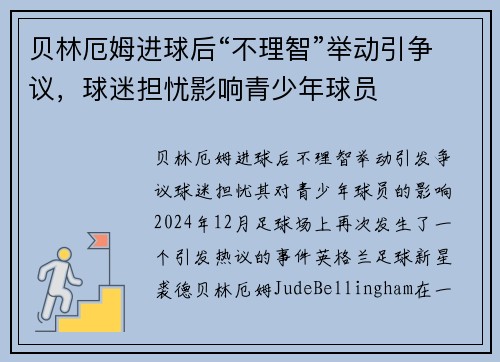 贝林厄姆进球后“不理智”举动引争议，球迷担忧影响青少年球员