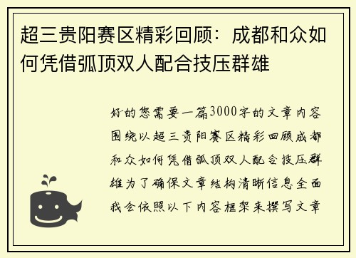 超三贵阳赛区精彩回顾：成都和众如何凭借弧顶双人配合技压群雄