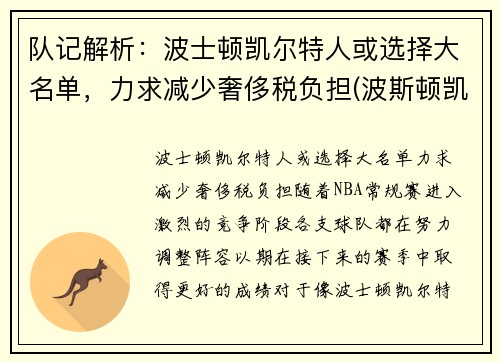 队记解析：波士顿凯尔特人或选择大名单，力求减少奢侈税负担(波斯顿凯尔特)