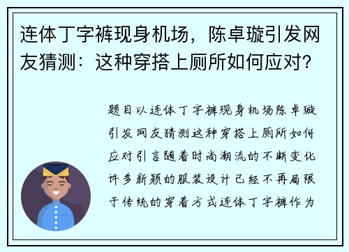 连体丁字裤现身机场，陈卓璇引发网友猜测：这种穿搭上厕所如何应对？