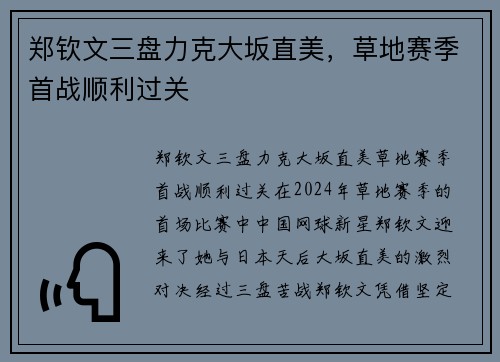 郑钦文三盘力克大坂直美，草地赛季首战顺利过关