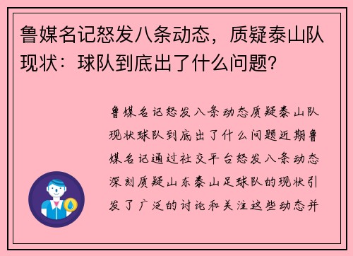 鲁媒名记怒发八条动态，质疑泰山队现状：球队到底出了什么问题？