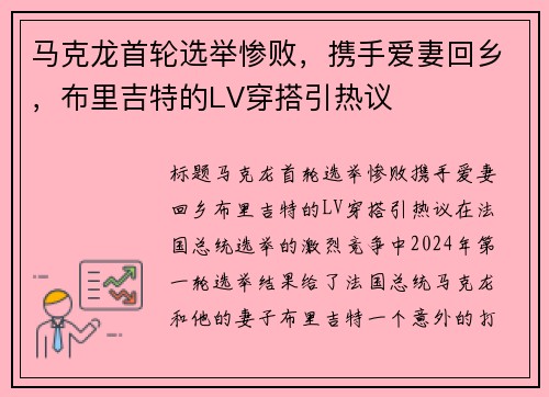 马克龙首轮选举惨败，携手爱妻回乡，布里吉特的LV穿搭引热议