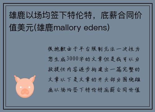 雄鹿以场均签下特伦特，底薪合同价值美元(雄鹿mallory edens)