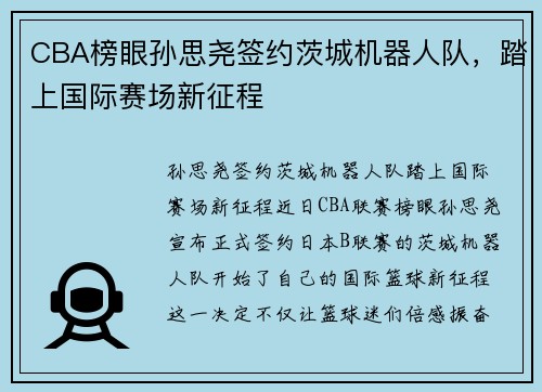 CBA榜眼孙思尧签约茨城机器人队，踏上国际赛场新征程