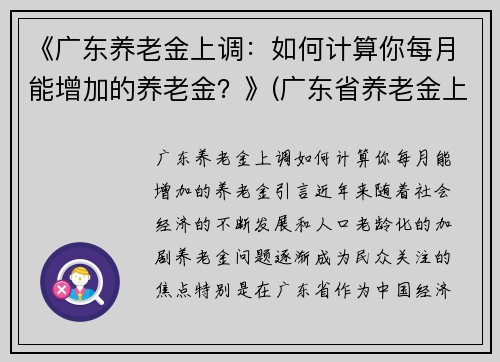 《广东养老金上调：如何计算你每月能增加的养老金？》(广东省养老金上调多少个百分点)
