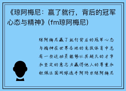 《琼阿梅尼：赢了就行，背后的冠军心态与精神》(fm琼阿梅尼)