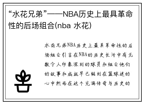“水花兄弟”——NBA历史上最具革命性的后场组合(nba 水花)