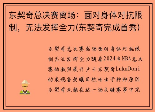 东契奇总决赛离场：面对身体对抗限制，无法发挥全力(东契奇完成首秀)