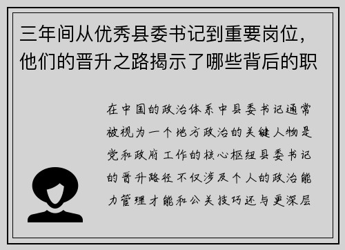 三年间从优秀县委书记到重要岗位，他们的晋升之路揭示了哪些背后的职场密码