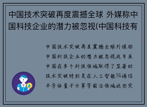 中国技术突破再度震撼全球 外媒称中国科技企业的潜力被忽视(中国科技有什么突破)