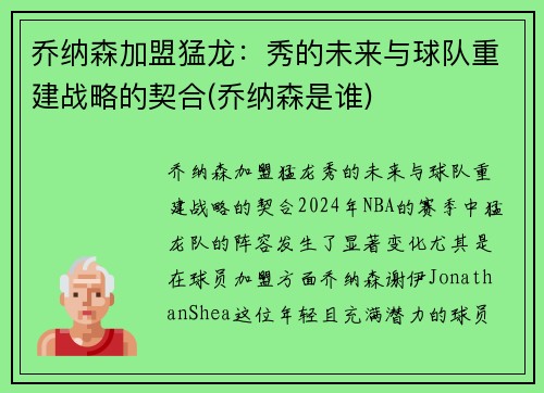 乔纳森加盟猛龙：秀的未来与球队重建战略的契合(乔纳森是谁)
