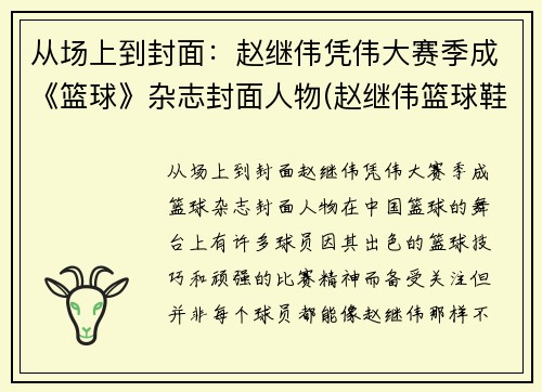 从场上到封面：赵继伟凭伟大赛季成《篮球》杂志封面人物(赵继伟篮球鞋测评)