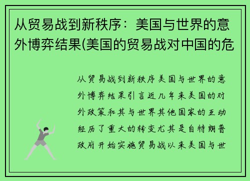 从贸易战到新秩序：美国与世界的意外博弈结果(美国的贸易战对中国的危害和好处)