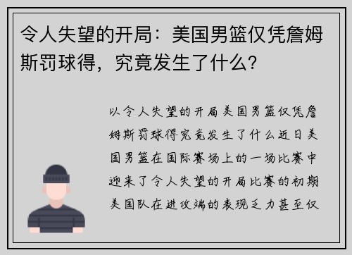 令人失望的开局：美国男篮仅凭詹姆斯罚球得，究竟发生了什么？