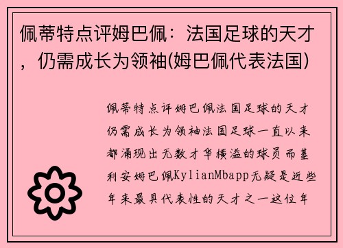 佩蒂特点评姆巴佩：法国足球的天才，仍需成长为领袖(姆巴佩代表法国)