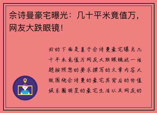 佘诗曼豪宅曝光：几十平米竟值万，网友大跌眼镜！