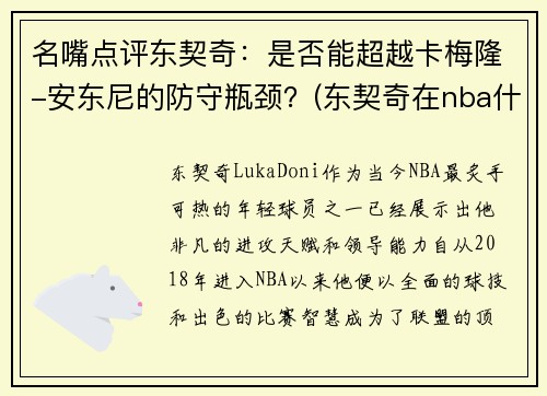 名嘴点评东契奇：是否能超越卡梅隆-安东尼的防守瓶颈？(东契奇在nba什么水平)