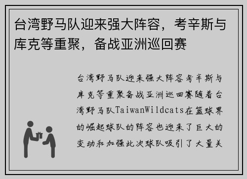 台湾野马队迎来强大阵容，考辛斯与库克等重聚，备战亚洲巡回赛
