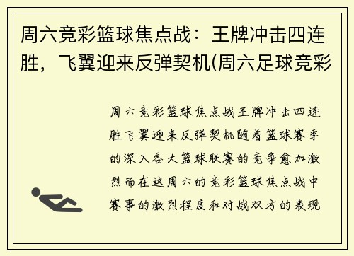 周六竞彩篮球焦点战：王牌冲击四连胜，飞翼迎来反弹契机(周六足球竞彩专家预测)